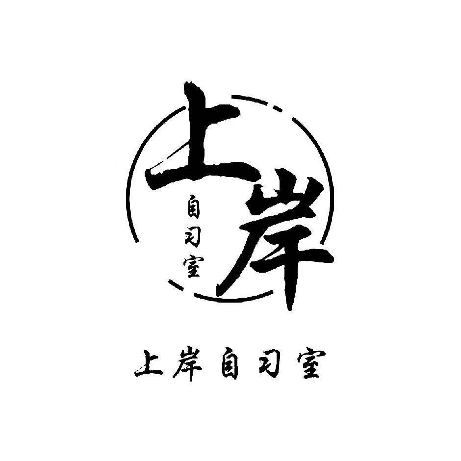 上岸自习室